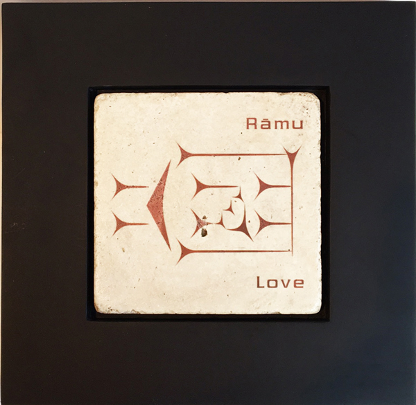 Love Tile in Cuneiform with Black Frame